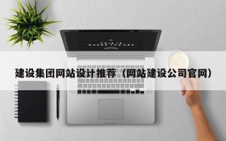 邢台建设集团网站设计推荐（网站建设公司官网）